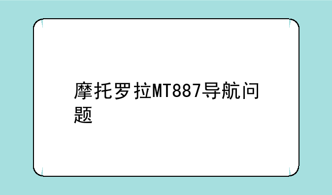 摩托罗拉MT887导航问题