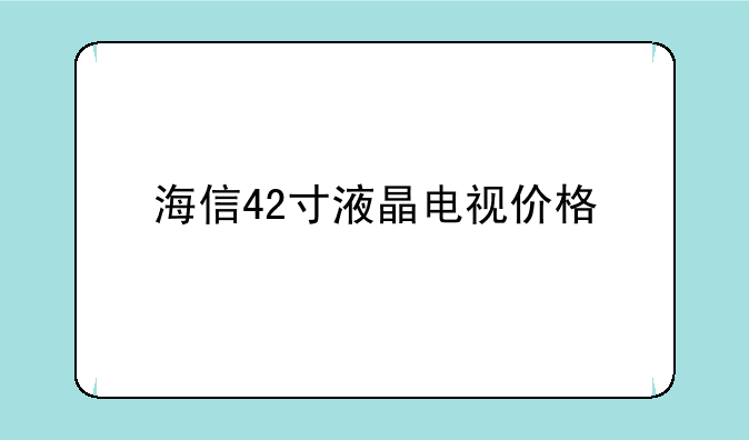 海信42寸液晶电视价格
