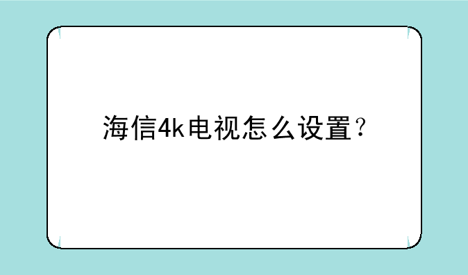海信4k电视怎么设置？