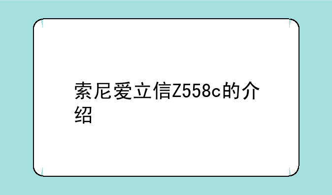 索尼爱立信Z558c的介绍