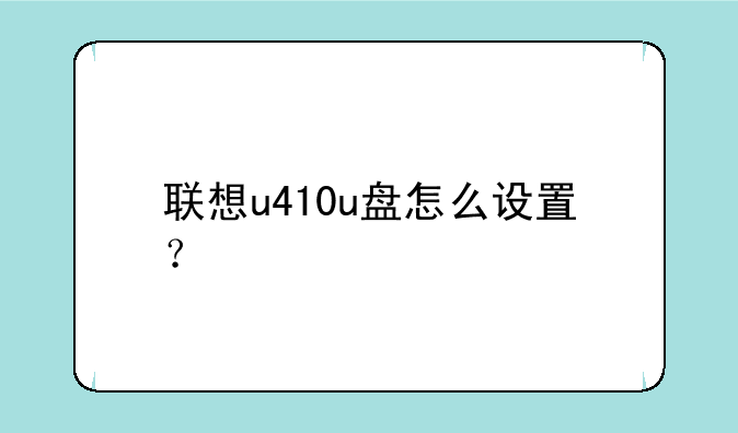 联想u410u盘怎么设置？