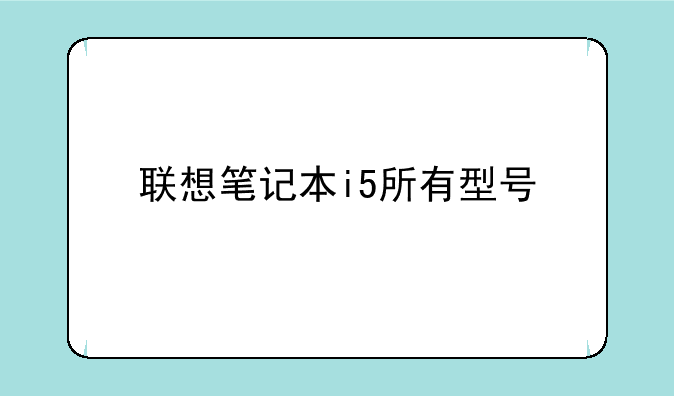 联想笔记本i5所有型号