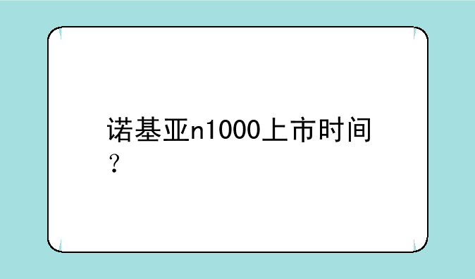 诺基亚n1000上市时间？
