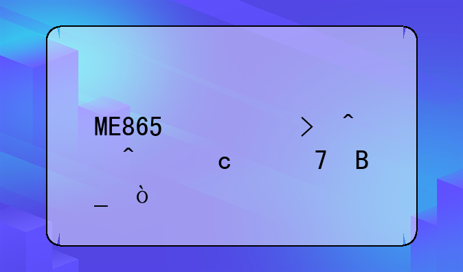 ME865信号门问题严重吗？
