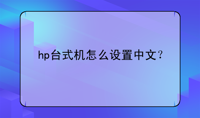 hp台式机怎么设置中文？