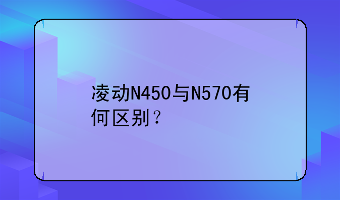 凌动N450与N570有何区别？