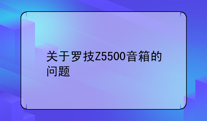 关于罗技Z5500音箱的问题