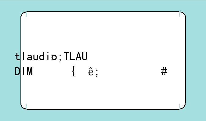 tlaudio;TLAUDIO属于什么档次