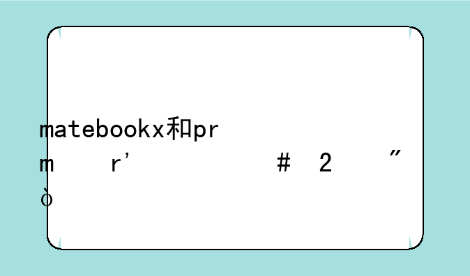 matebookx和pro有什么区别？