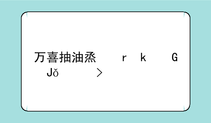 万喜抽油烟机多少钱一台