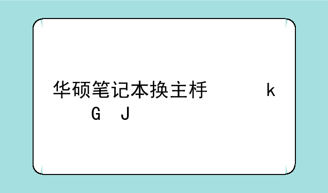 华硕笔记本换主板多少钱
