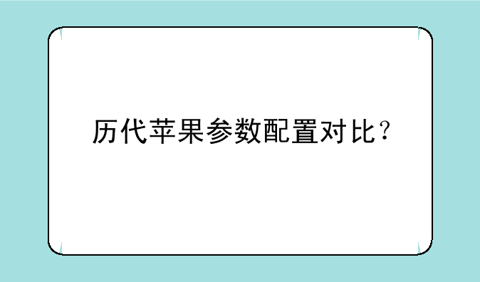 历代苹果参数配置对比？