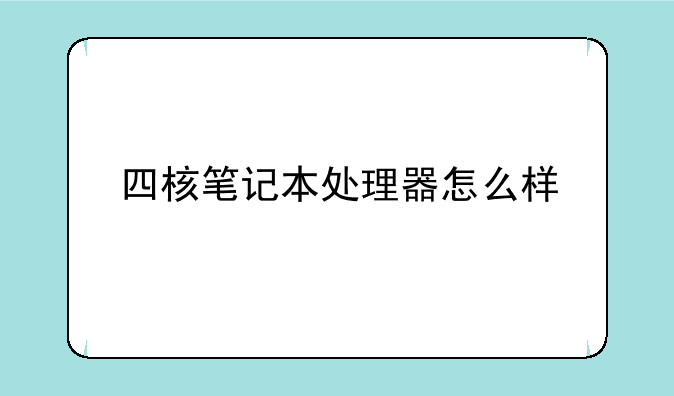 四核笔记本处理器怎么样