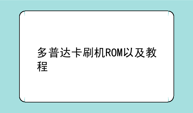 多普达卡刷机ROM以及教程