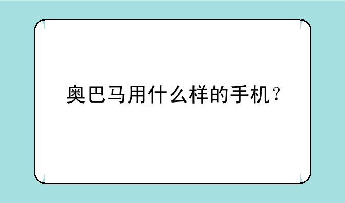 奥巴马用什么样的手机？
