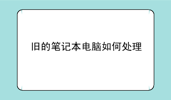 旧的笔记本电脑如何处理