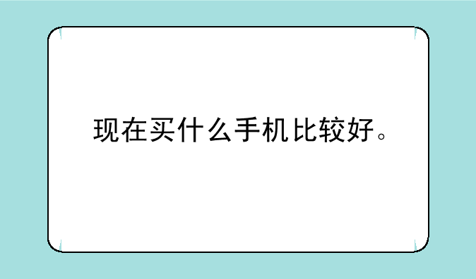 现在买什么手机比较好。