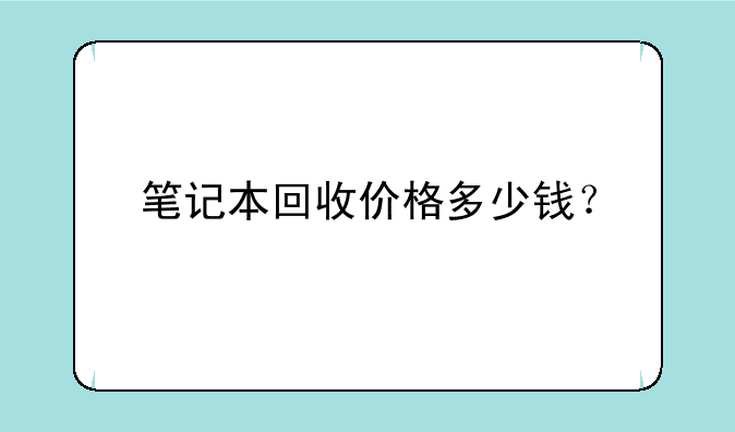 笔记本回收价格多少钱？