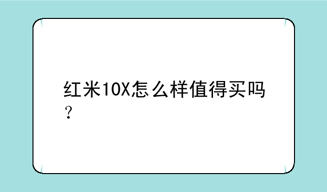 红米10X怎么样值得买吗？