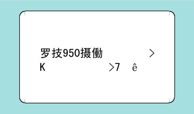 罗技950摄像头插上没反应