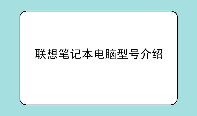 联想笔记本电脑型号介绍