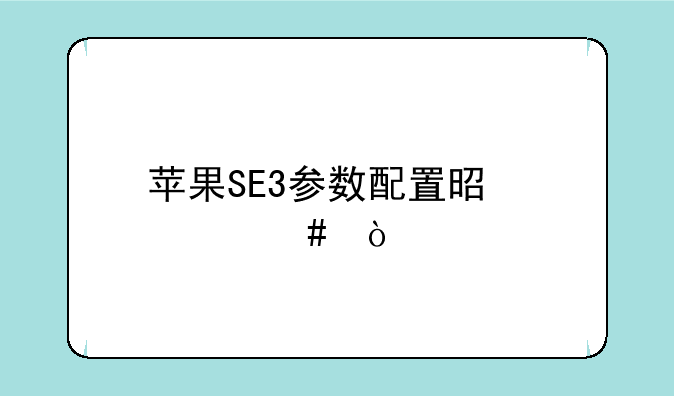 苹果SE3参数配置是什么？