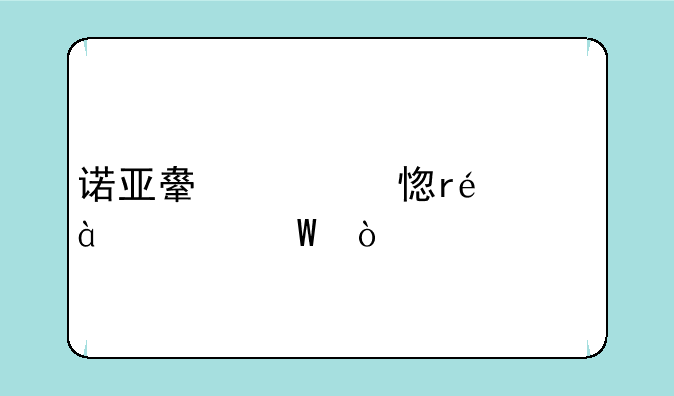诺亚舟学习机np1380如何？