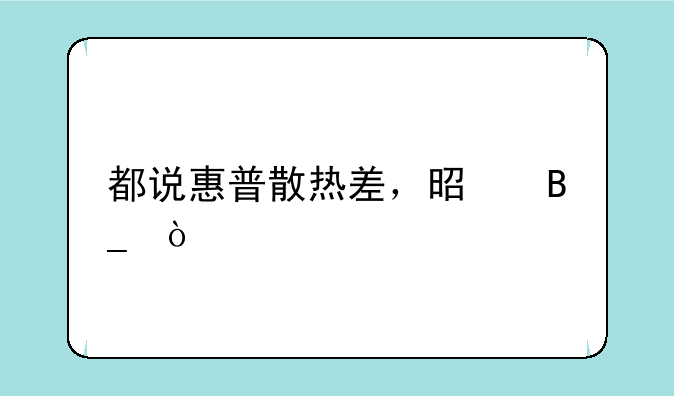 都说惠普散热差，是吗？