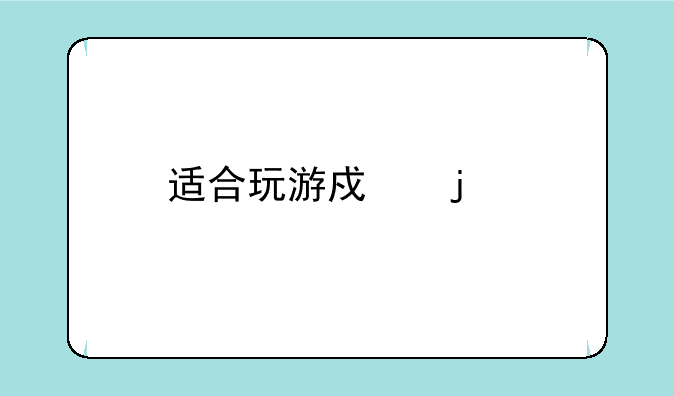 适合玩游戏的手机排行榜