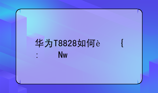 华为T8828如何连接蓝牙耳机