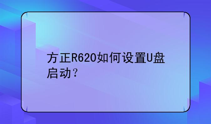 方正R620如何设置U盘启动？