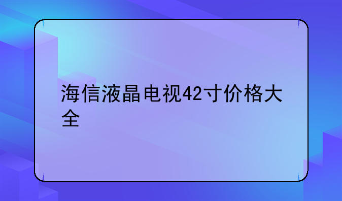 海信液晶电视42寸价格大全