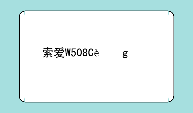 索爱W508C这款手机怎么样？