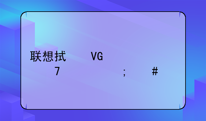 联想拯救者y7000配置怎么样