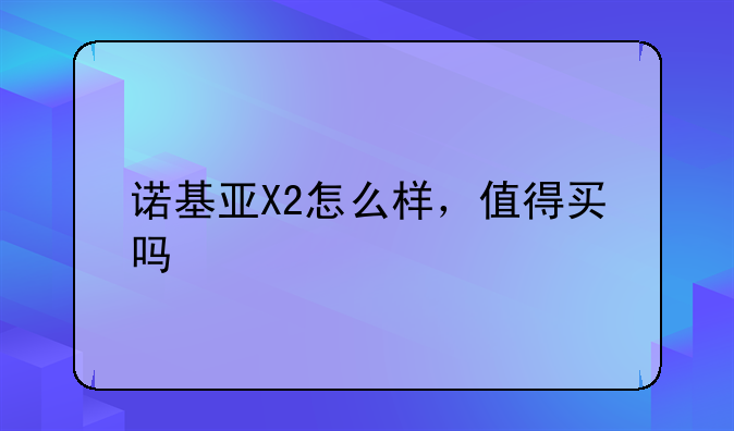 诺基亚X2怎么样，值得买吗