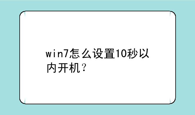 win7怎么设置10秒以内开机？