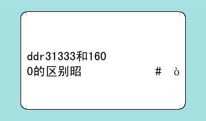 ddr31333和1600的区别是什么？