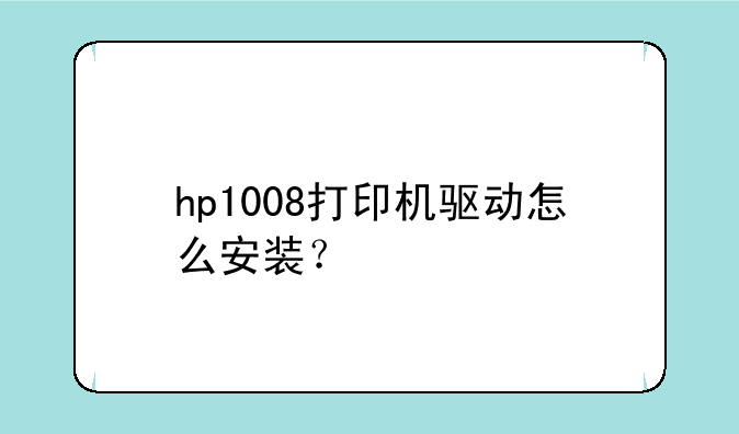 hp1008打印机驱动怎么安装？
