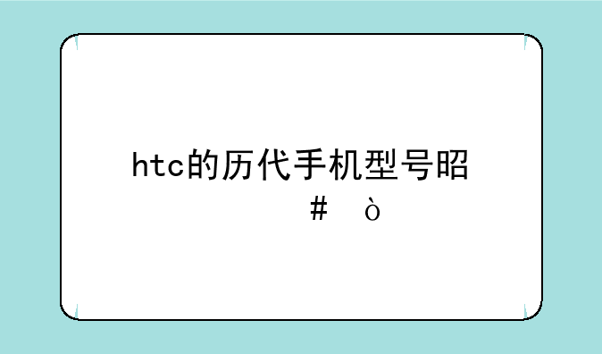 htc的历代手机型号是什么？