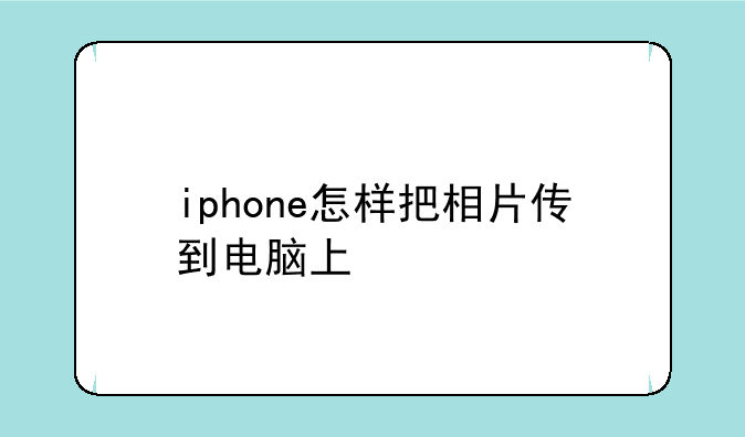 iphone怎样把相片传到电脑上
