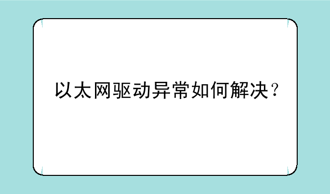 以太网驱动异常如何解决？