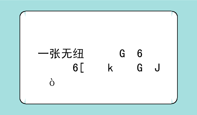 一张无线网卡要卖多少钱？