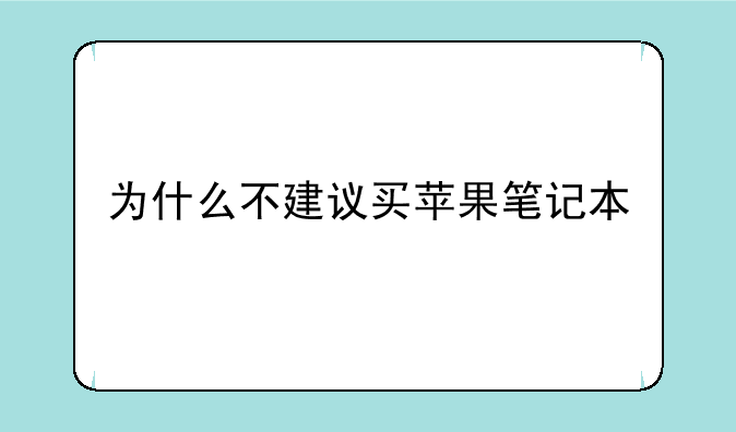 为什么不建议买苹果笔记本