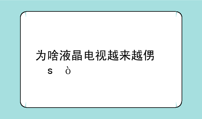 为啥液晶电视越来越便宜？