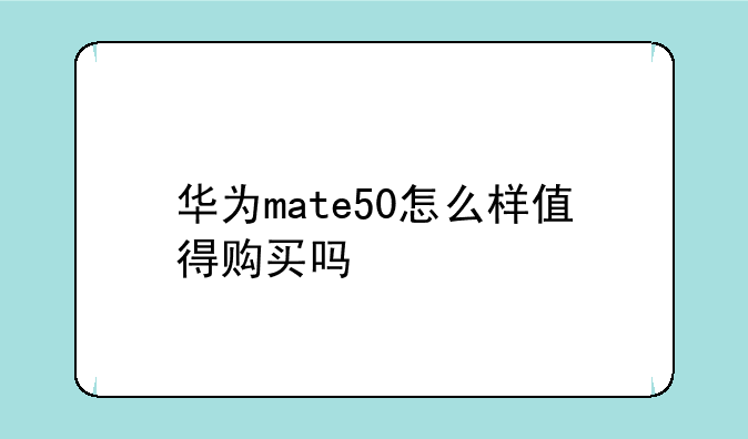 华为mate50怎么样值得购买吗