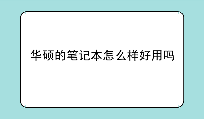 华硕的笔记本怎么样好用吗