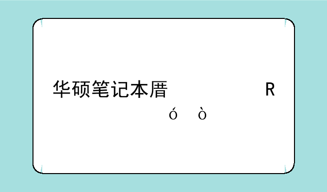 华硕笔记本原装电池价格？