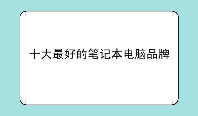 十大最好的笔记本电脑品牌