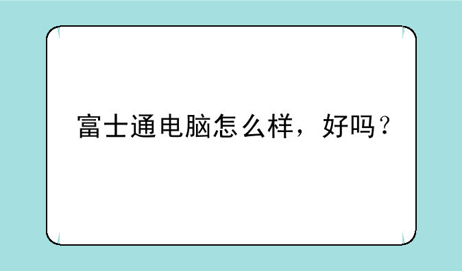 富士通电脑怎么样，好吗？