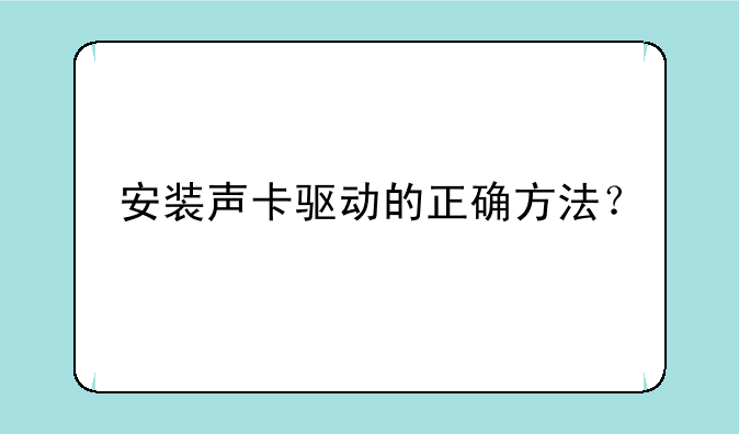 安装声卡驱动的正确方法？